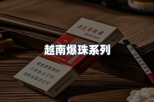 越南爆珠系列