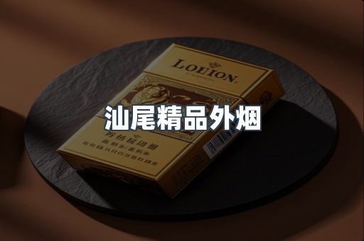 汕尾精品外烟